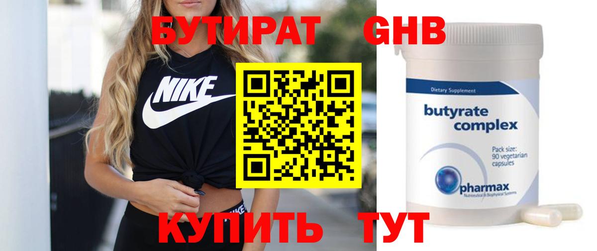 БУТИРАТ 1.4BDO Тобольск