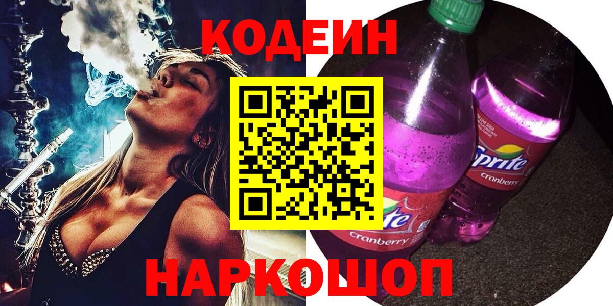 Кодеиновый сироп Lean Purple Drank Тобольск