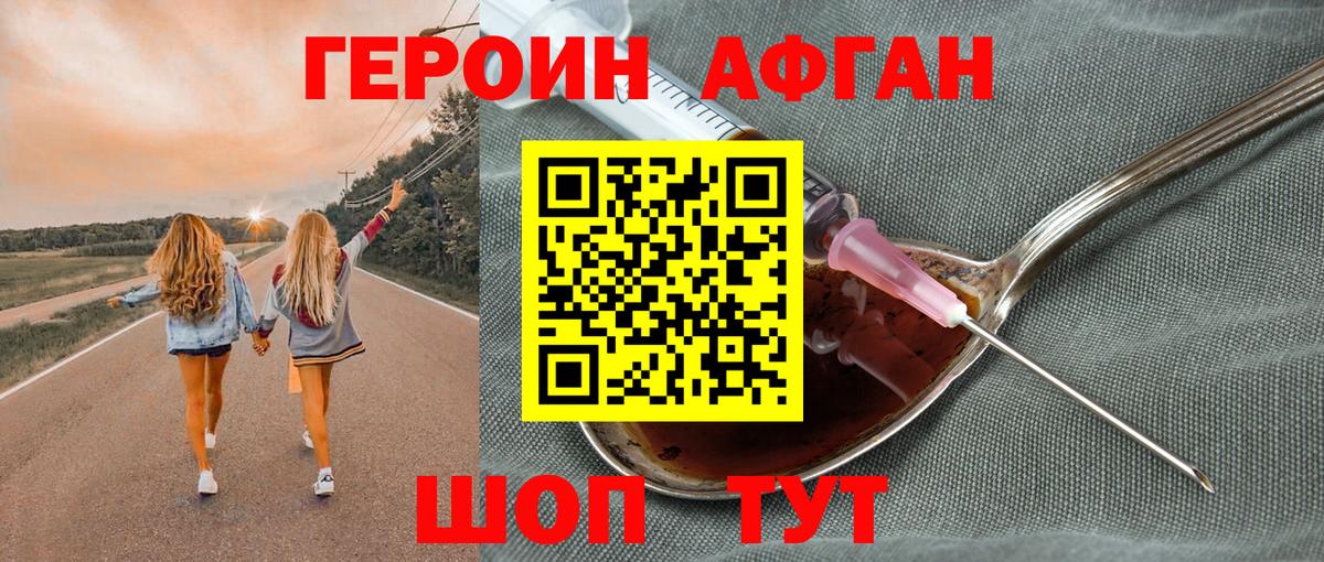 ГЕРОИН Афган Тобольск